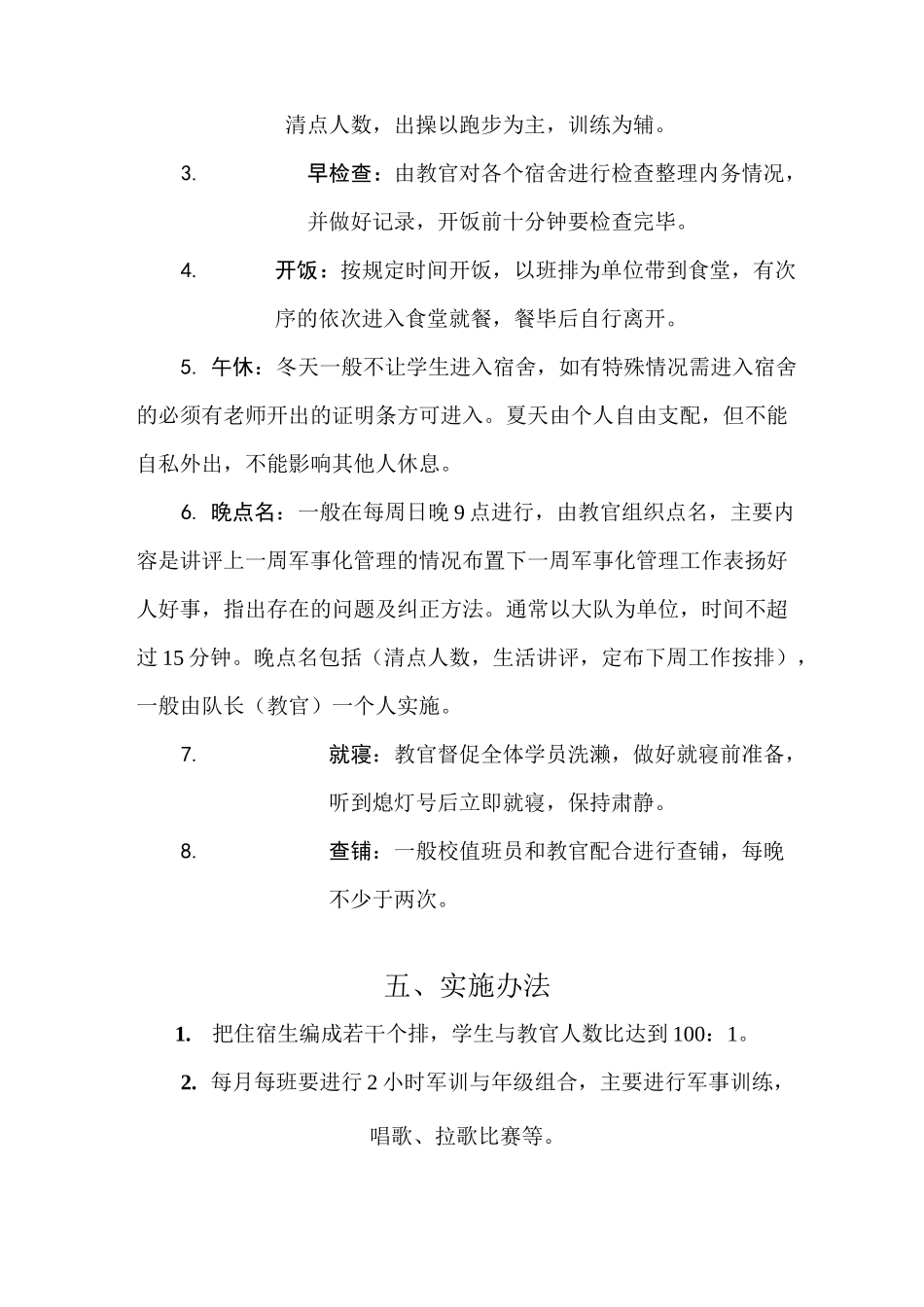 学 校 军 事 化 管 理 方 案_第3页