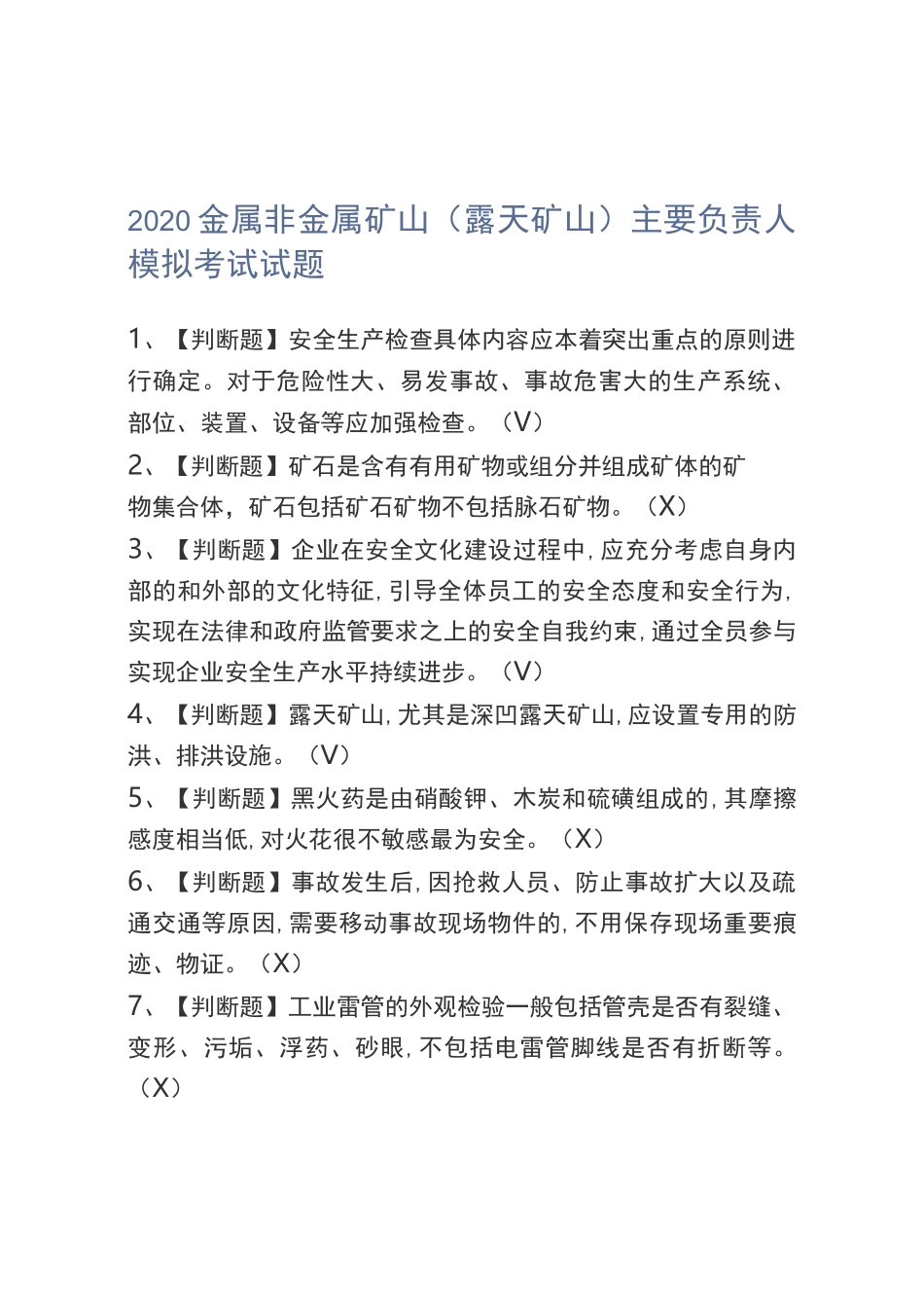 2020金属非金属矿山(露天矿山)主要负责人模拟考试试题_第1页