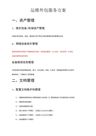 运维外包服务方案