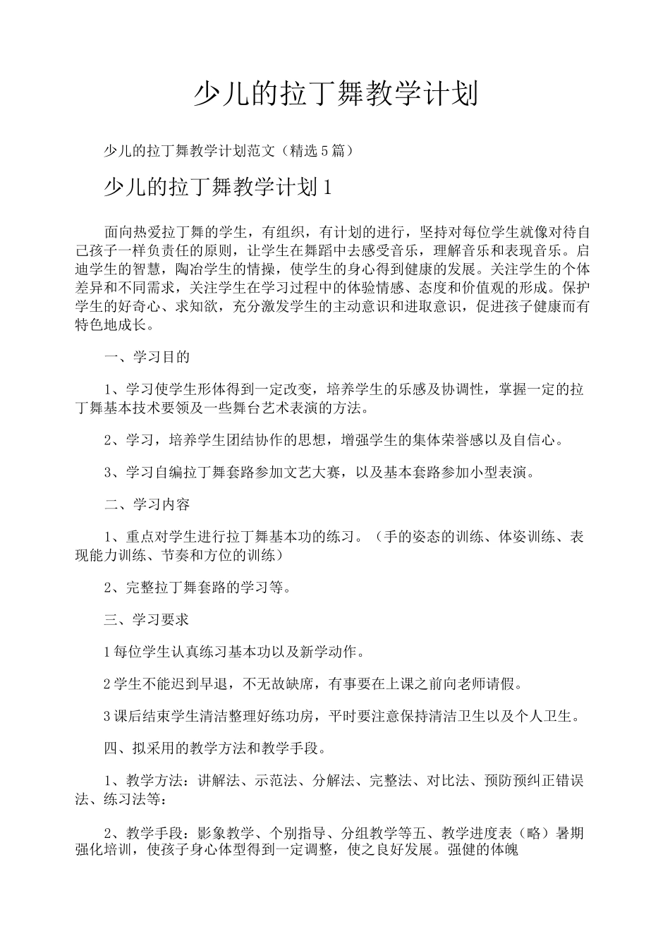 少儿的拉丁舞教学计划_第1页