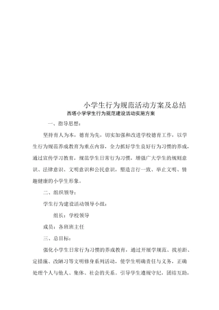 小学生行为规范活动方案及总结