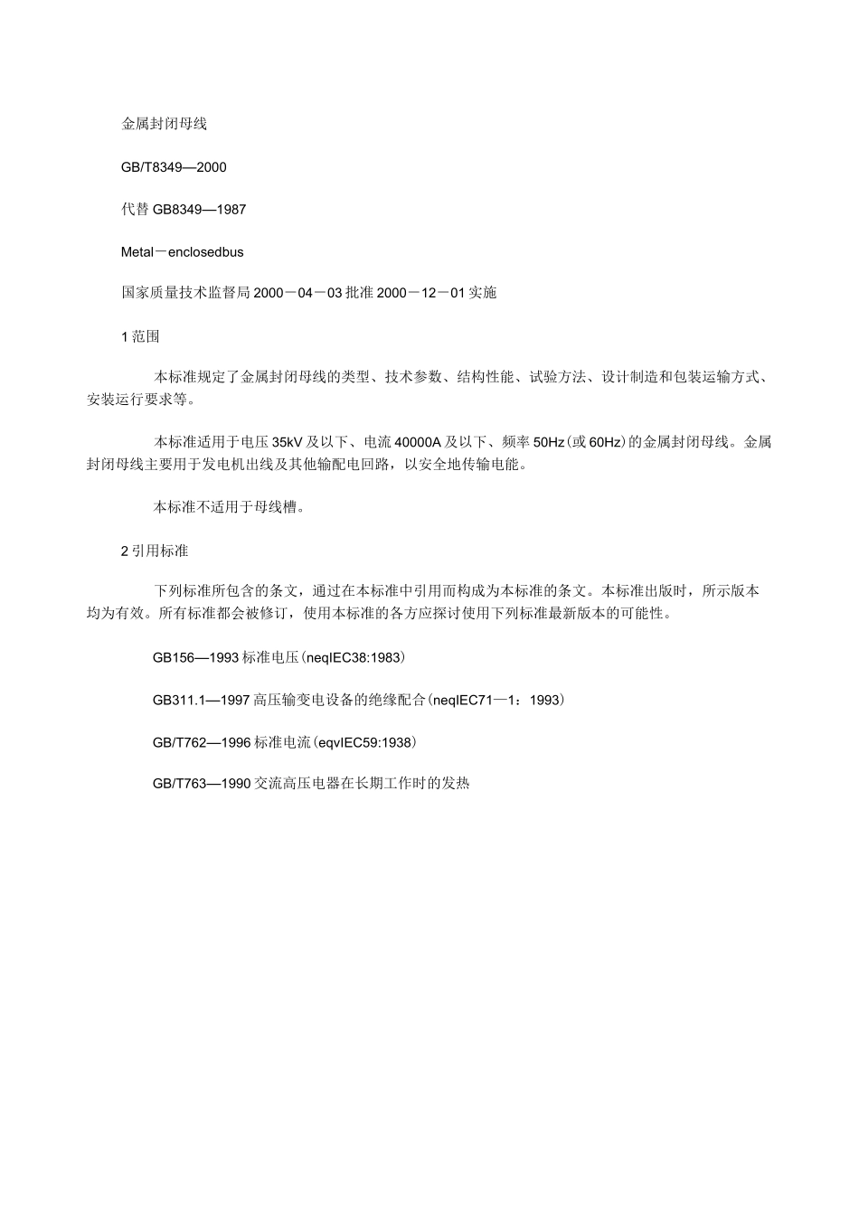 gbt8349.2金 属 封 闭 母 线_第2页