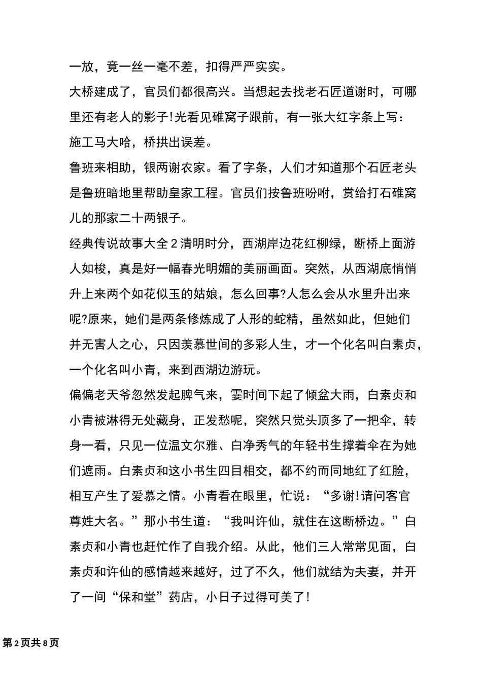经典传说故事大全民间故事集锦_第2页