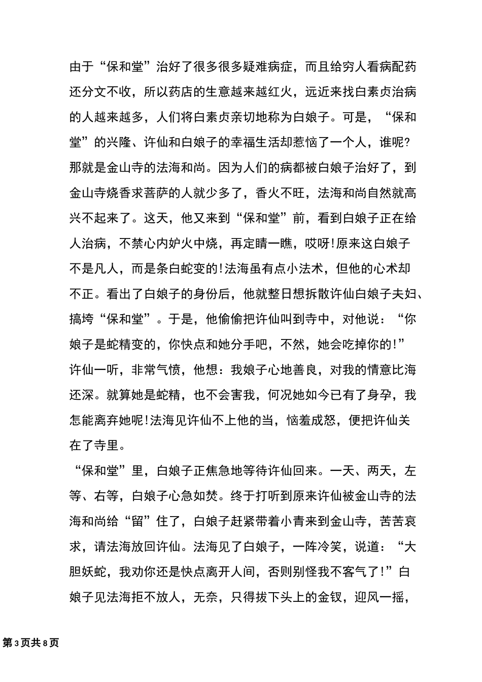 经典传说故事大全民间故事集锦_第3页