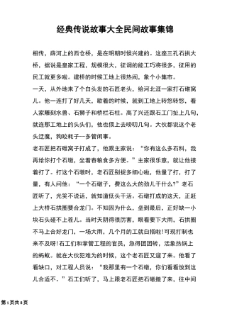 经典传说故事大全民间故事集锦