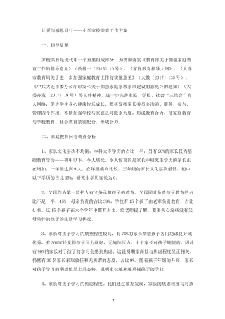 最新让爱与感恩同行——小学家校共育工作方案