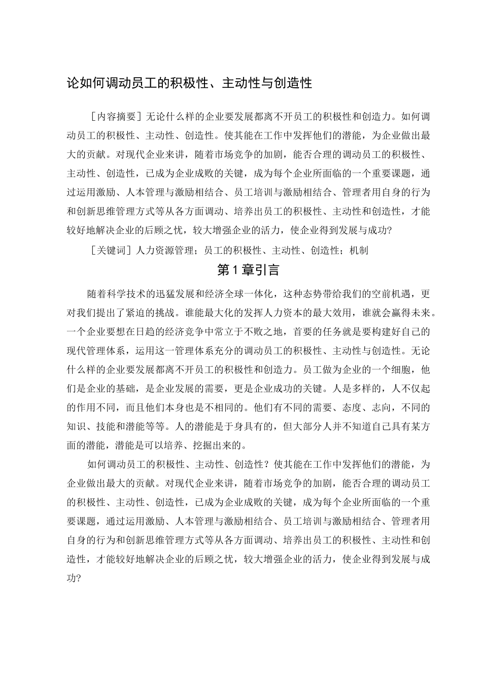 论如何调动员工的积极性主动性与创造性_第1页