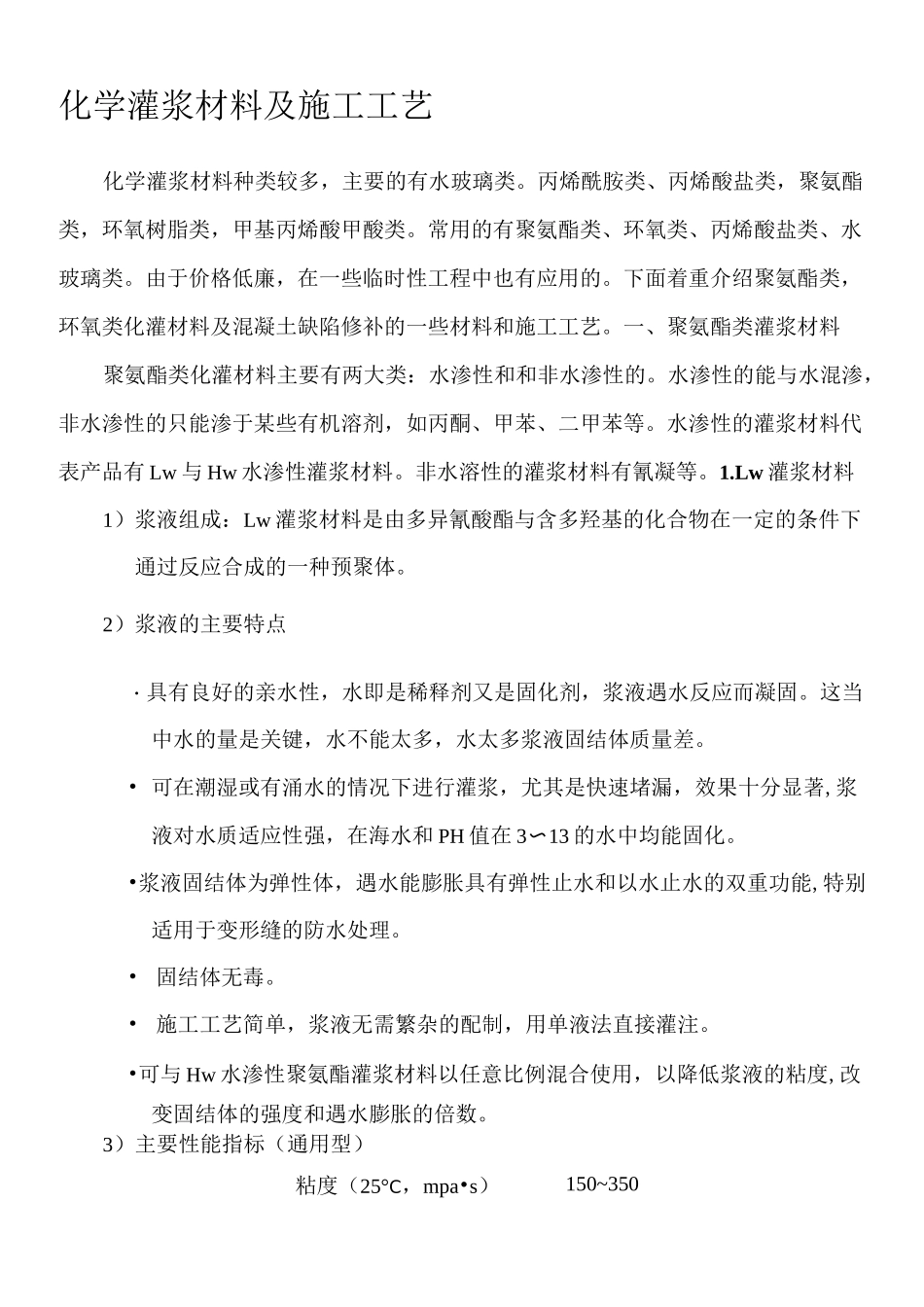 化学灌浆材料及施工工艺_第1页