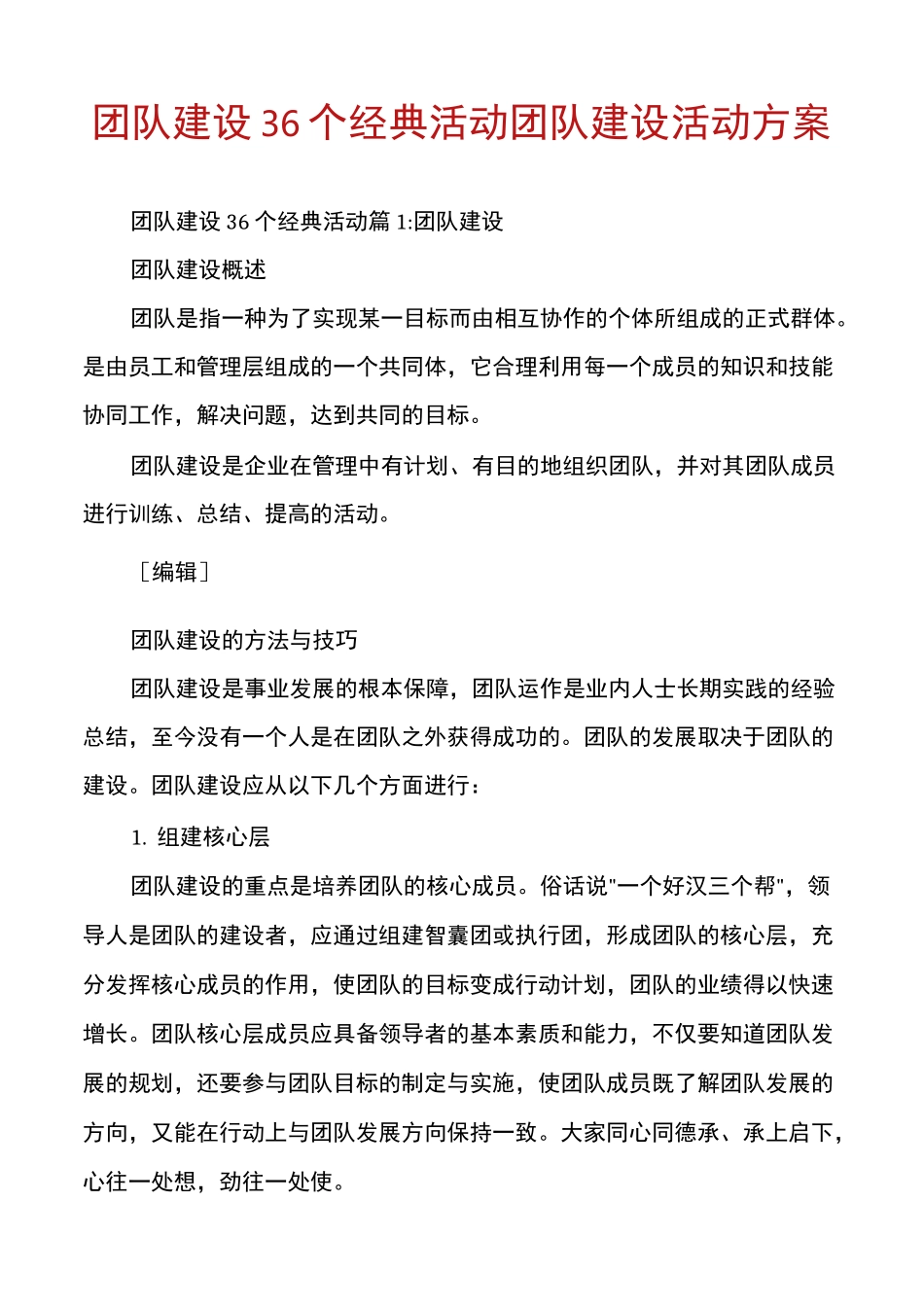 团队建设36个经典活动团队建设活动方案_第1页