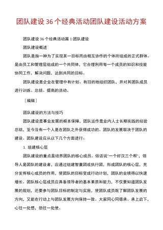 团队建设36个经典活动团队建设活动方案