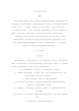 小型污水处理厂的设计实例