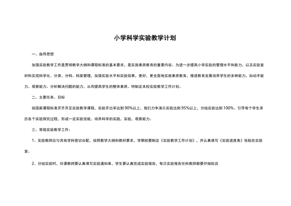 小学科学实验计划安排_第1页