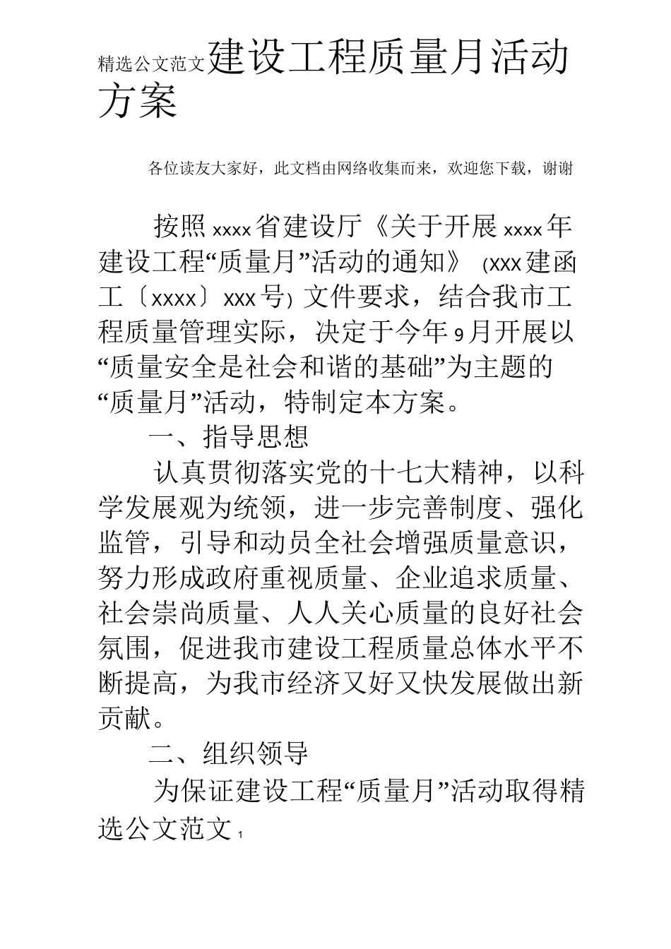 建设工程质量月活动方案_第1页