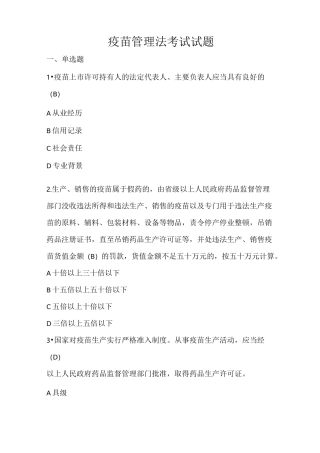疫苗管理法考试试题