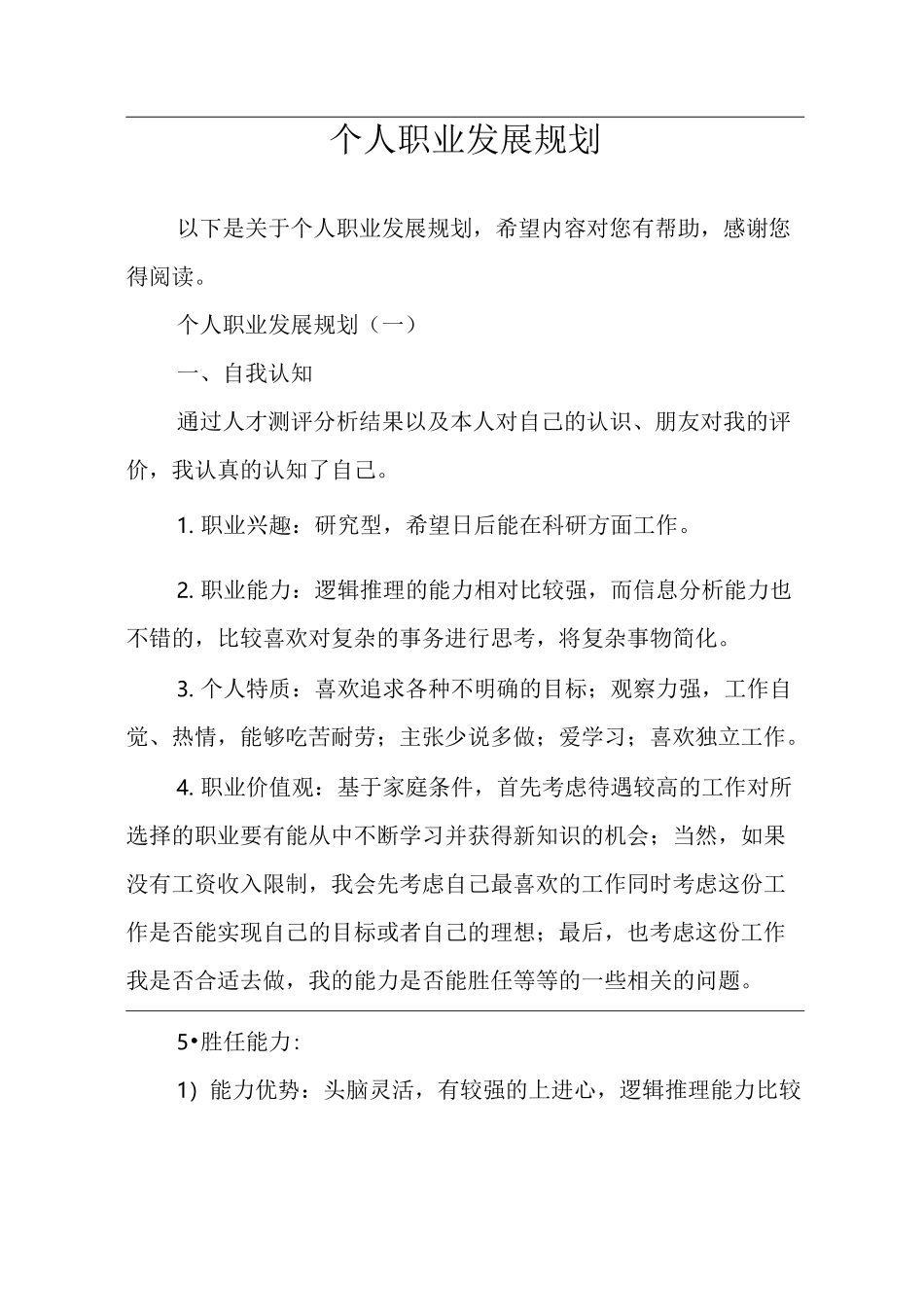 (完整版)个人职业发展规划_第1页