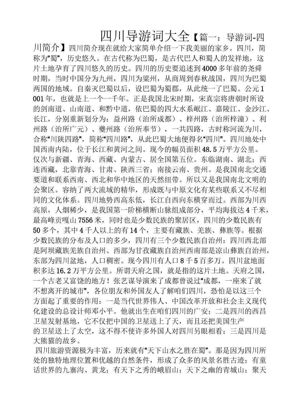 四川导游词大全_第1页