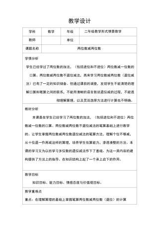 两位数减两位数教学设计