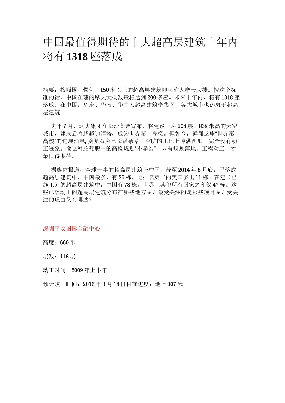 十大超高层建筑_第1页