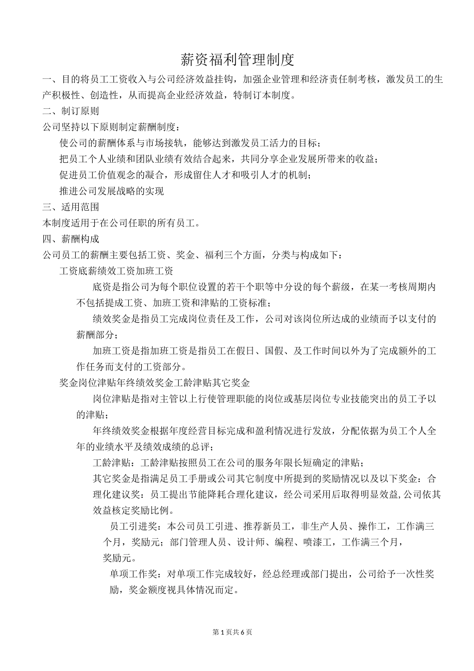 薪资管理制度_第1页