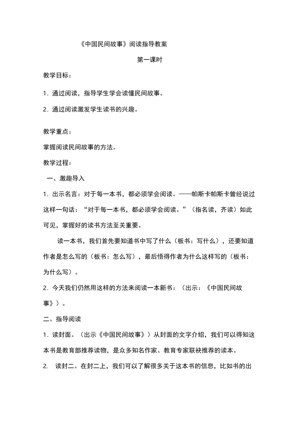 中国民间故事整本书阅读指导教案_第1页