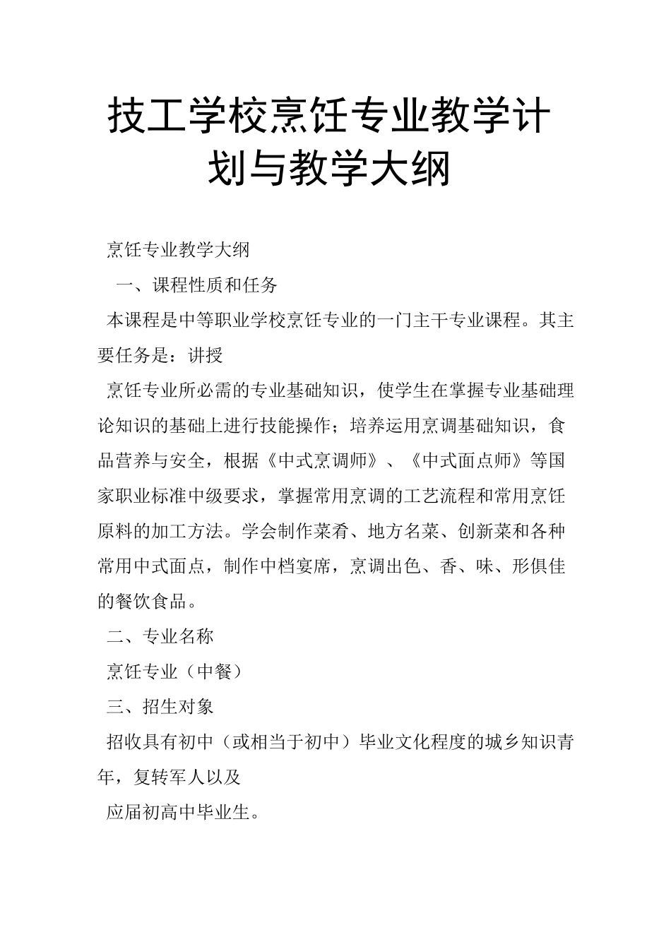 技工学校烹饪专业教学计划与教学大纲_第1页