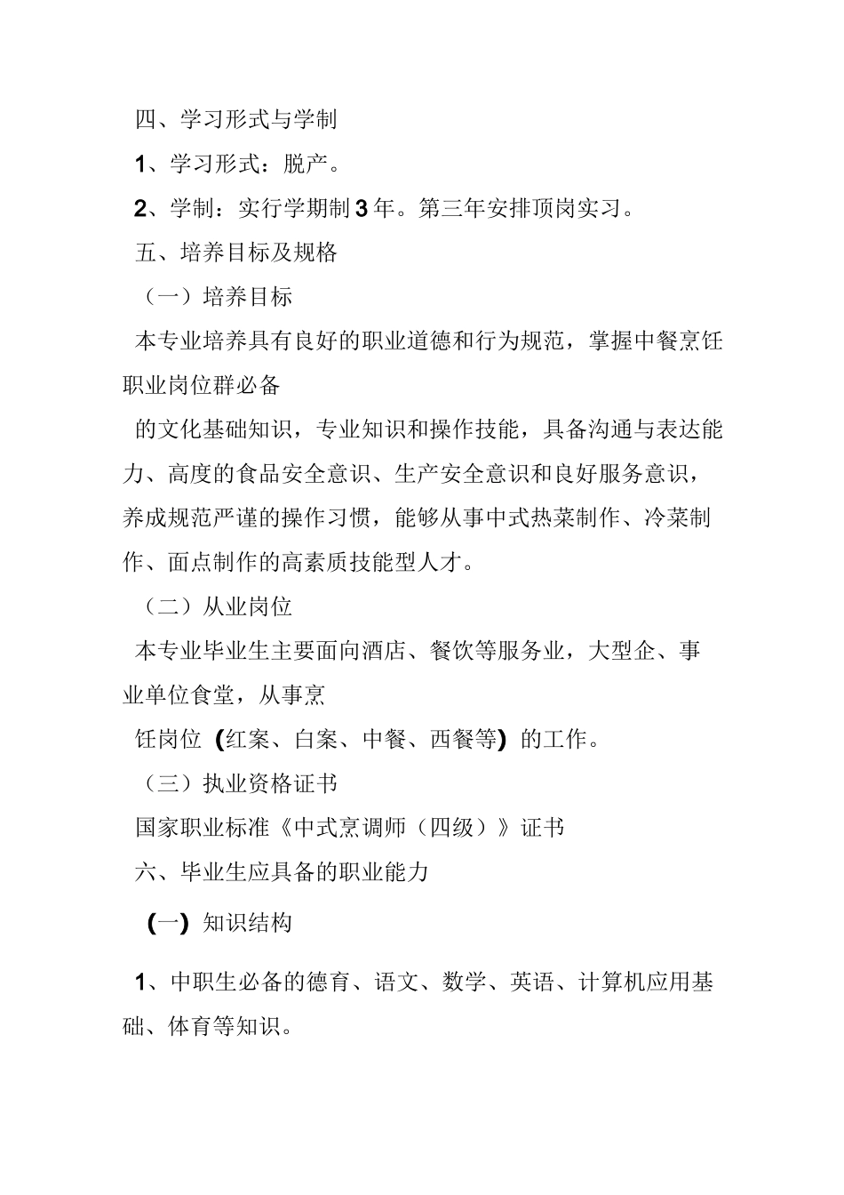 技工学校烹饪专业教学计划与教学大纲_第2页