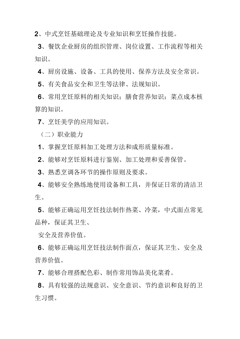 技工学校烹饪专业教学计划与教学大纲_第3页