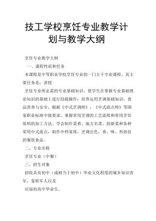 技工学校烹饪专业教学计划与教学大纲