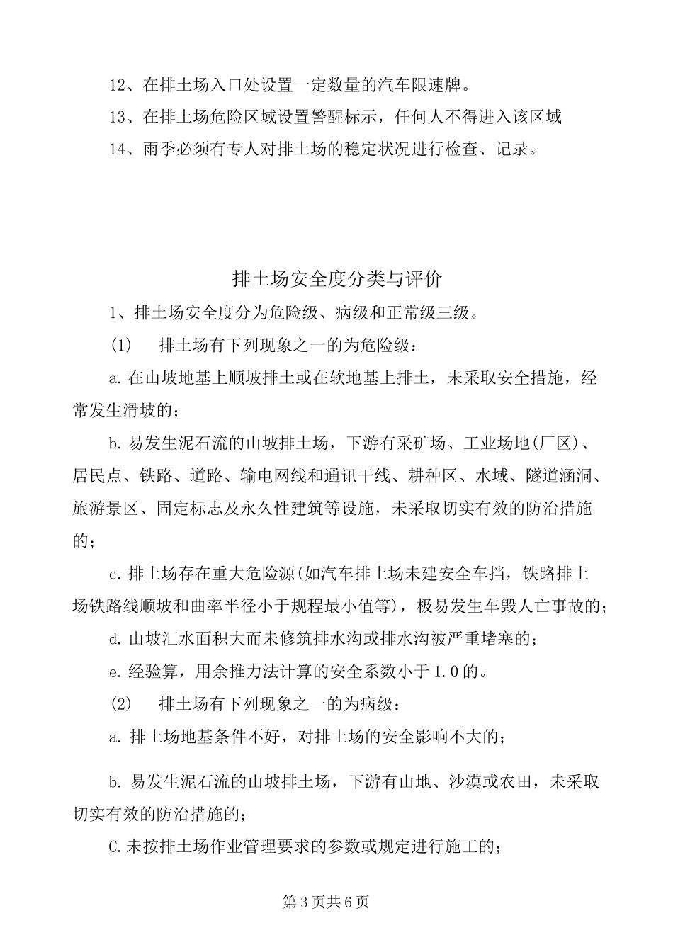 排土场安全作业操作规程_第3页