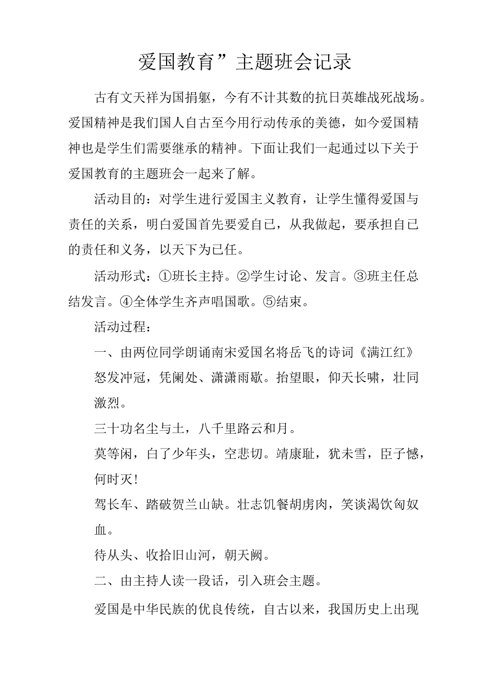 “爱国教育”主题班会记录_第1页