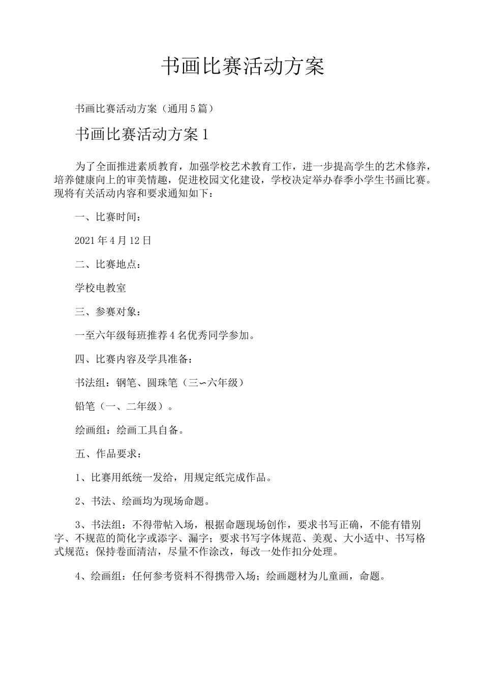 书画比赛活动方案_第1页