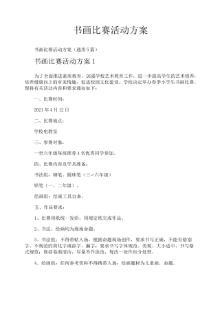 书画比赛活动方案
