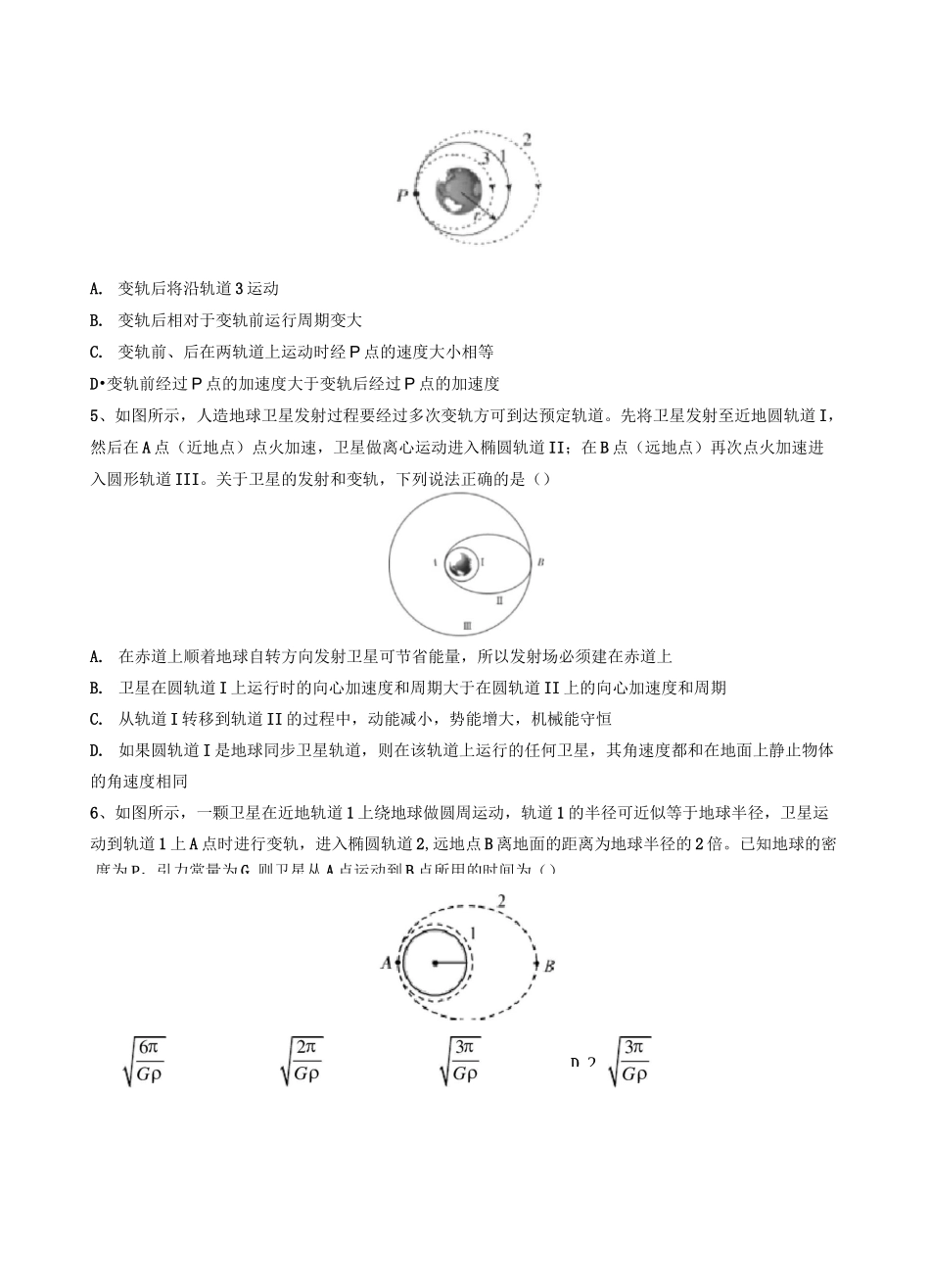 2020年高考复习微专题—卫星变轨和双星、三星星问题习题选编 包含答案_第3页