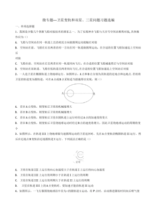 2020年高考复习微专题—卫星变轨和双星、三星星问题习题选编 包含答案