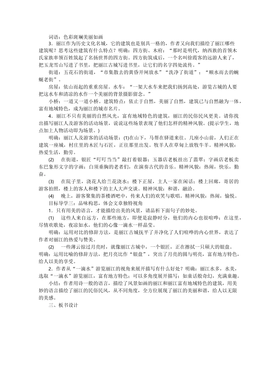 一滴水经过丽江 公开课一等奖教案人教部编版_第2页