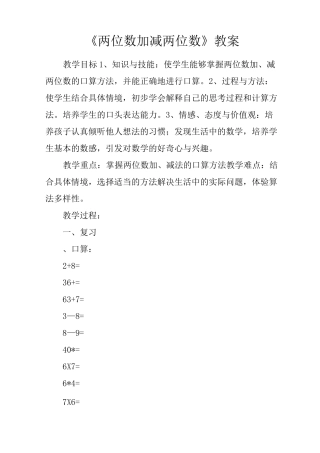 《两位数加减两位数》教案