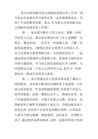 家长应如何配合幼儿园做好家园共育工作