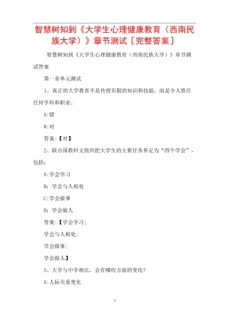 智慧树知到《大学生心理健康教育(西南民族大学)》章节测试[完整答案]