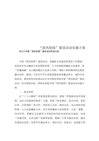 “清风校园”建设活动实施方案