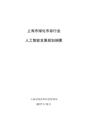 《上海市绿化市容行业人工智能发展规划纲要》