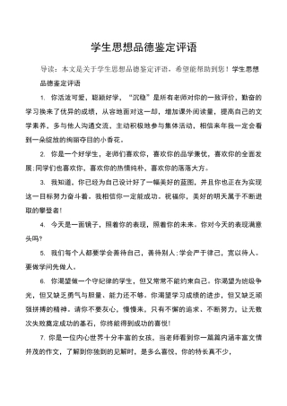 学生思想品德鉴定评语