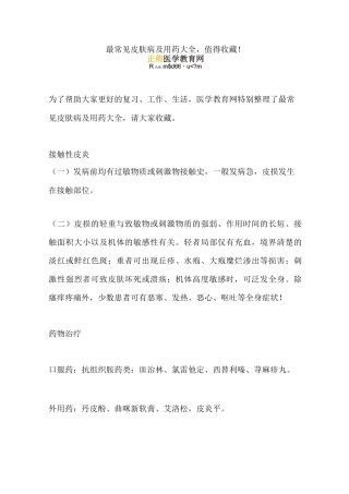 最常见皮肤病及用药大全,值得收藏!