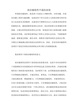 政治敏锐性不强的表现