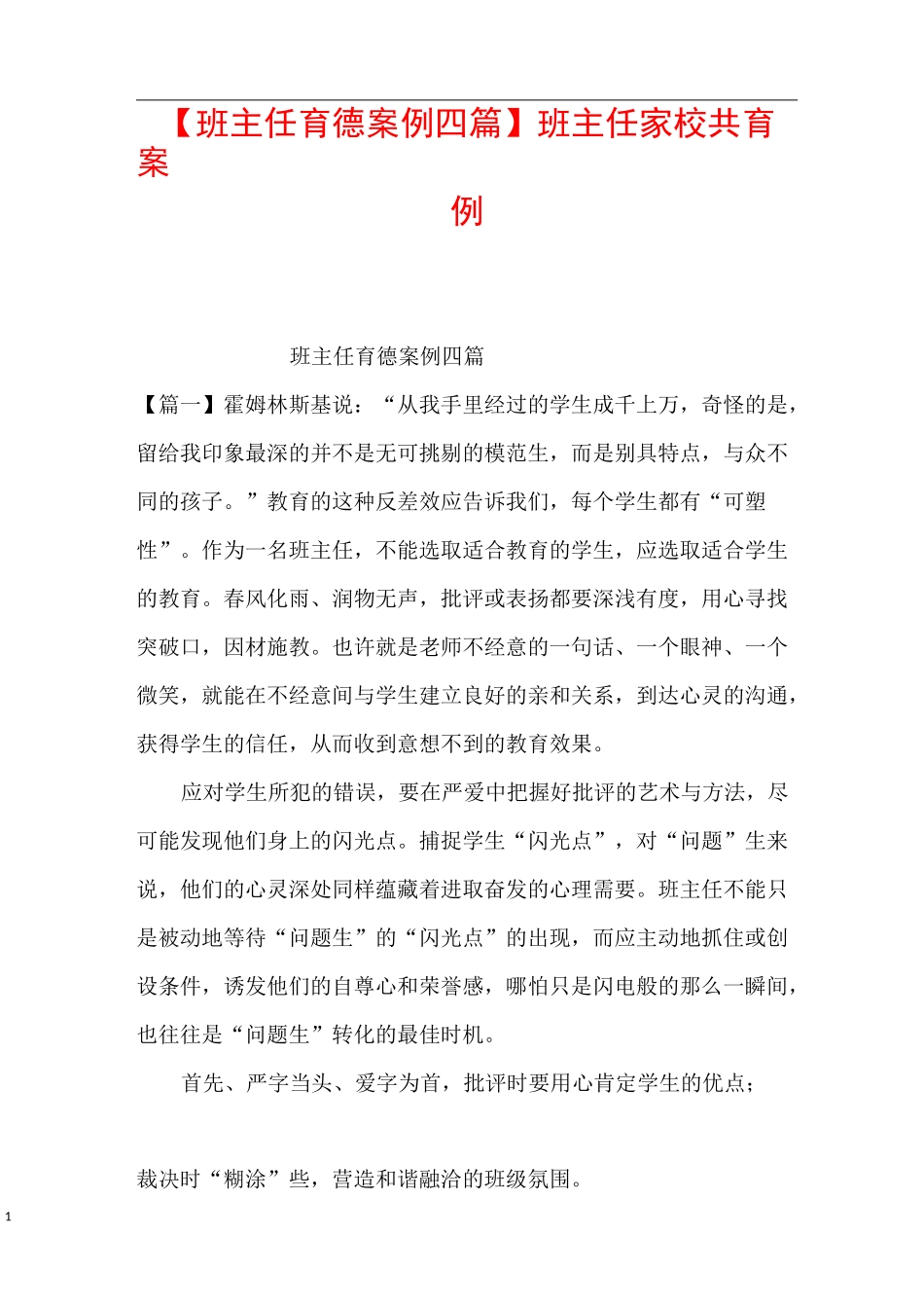 【班主任育德案例四篇】班主任家校共育案例_第1页