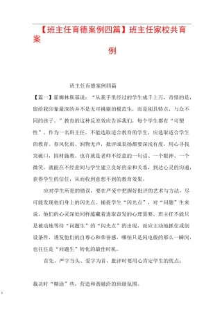 【班主任育德案例四篇】班主任家校共育案例