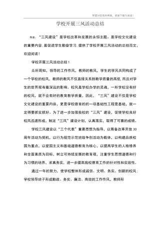 学校开展三风活动总结