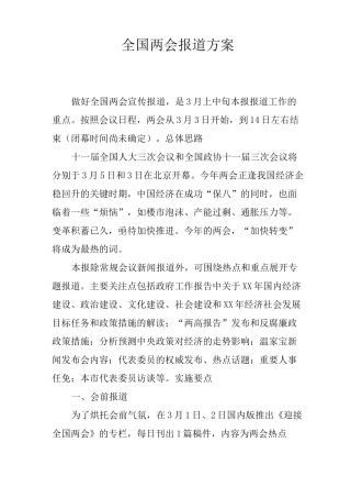全国两会报道方案