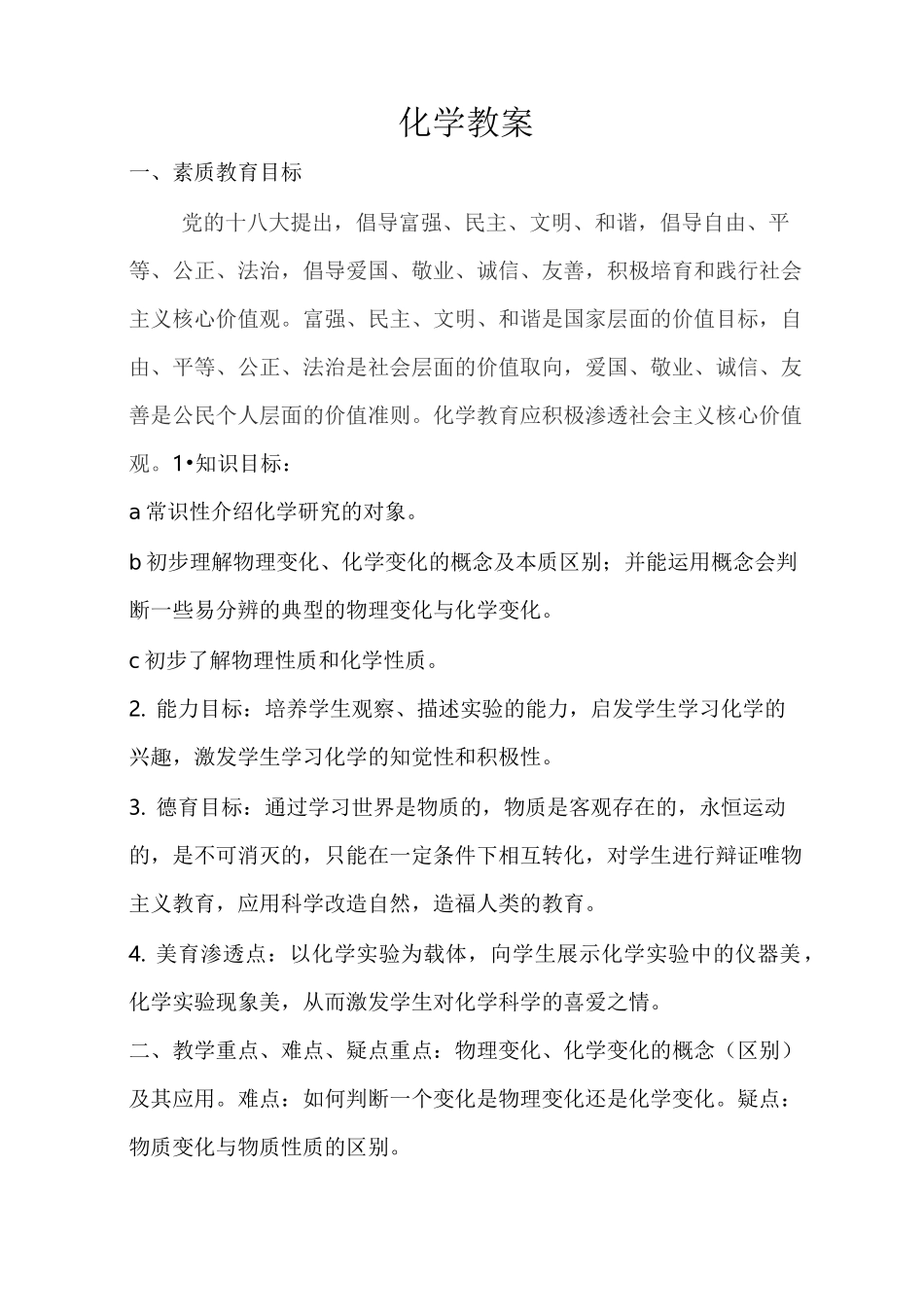 化学核心价值观教案_第1页