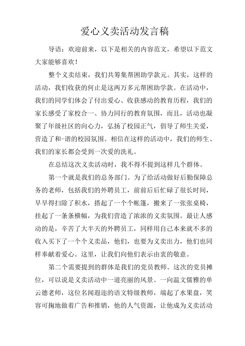 爱心义卖活动发言稿_第1页