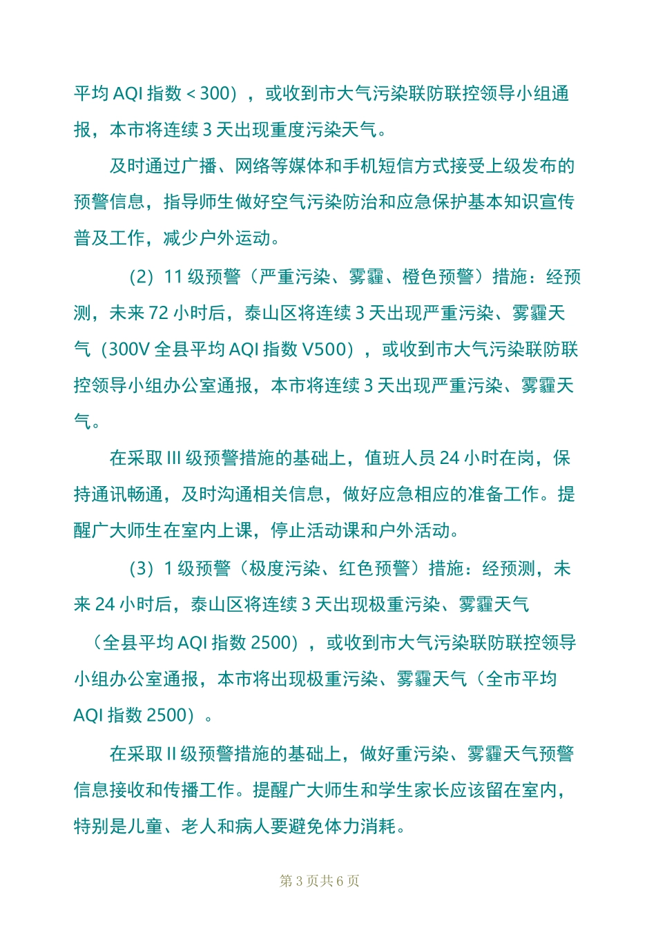 幼儿园重污染应急预案_第3页